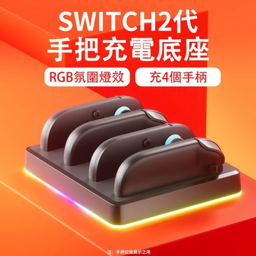 【台灣出貨】適用Switch2 Joy-Con 手把充電座 多功能充電器 手把座充 NS2專用 充電座