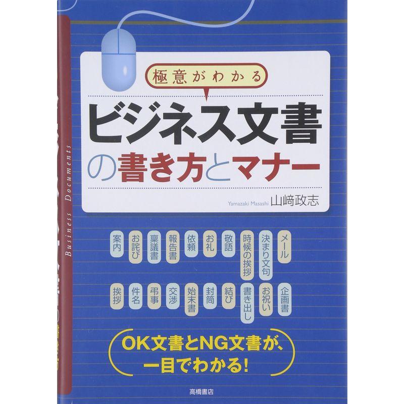 極意がわかる ビジネス文書の書き方とマナー