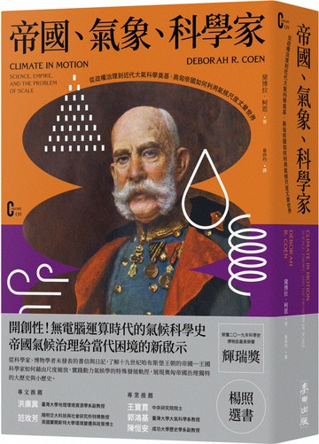 帝國、氣象、科學家：從政權治理到近代大氣科學奠基，奧匈帝國如何利用氣候尺度丈量世界