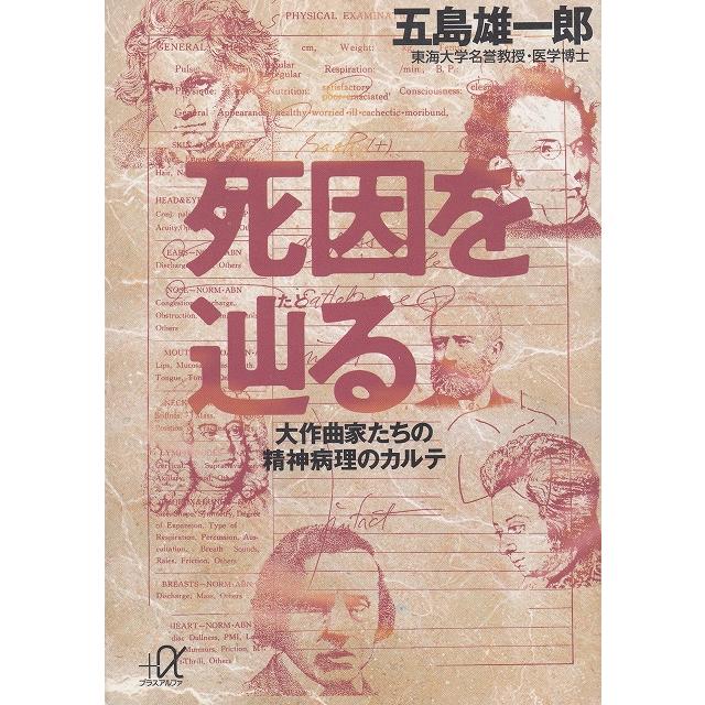 死因を辿る　大作曲家たちの精神病理のカルテ   五島雄一郎 中古　文庫