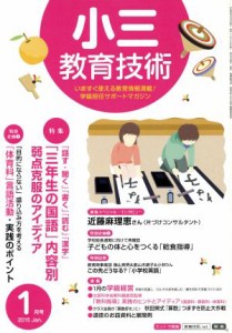  小三教育技術(２０１５年１月号) 月刊誌／小学館