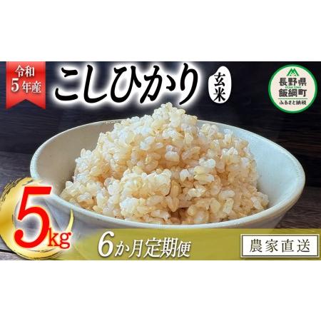 ふるさと納税 米 こしひかり 玄米 5kg × 6回 令和5年産 沖縄県への配送不可 2023年11月上旬頃から順次発送予定 .. 長野県飯綱町