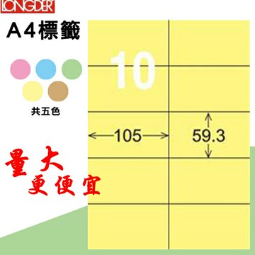 必購網【longder龍德】電腦標籤紙 10格 LD-831-Y-A淺黃色 105張 影印 雷射 貼紙