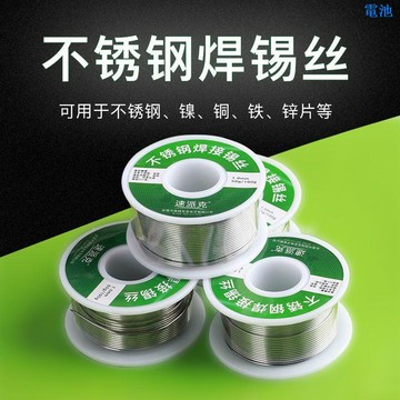 【焊錫絲】鋰電池專用焊錫 不銹鋼專用焊錫絲 電烙鐵 打火機新型焊錫絲【速派克】電烙鐵 焊鍚 錫線 銅 鐵 鎳 鋅片