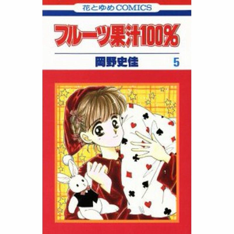 中古 フルーツ果汁１００ ５ 花とゆめｃ 岡野史佳 著者 通販 Lineポイント最大get Lineショッピング