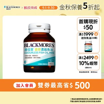【BLACKMORES 澳佳寶】[效期20270211]無腥味濃縮深海魚油迷你膠囊(60粒x1入) 魚油 保健食品
