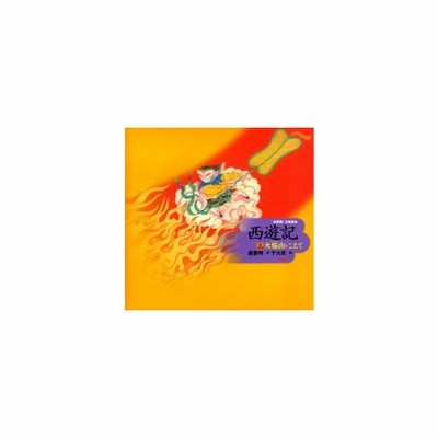 西遊記 3 火焔山をこえて 呉承恩 原作 唐亜明 文 于大武 絵 通販 Lineポイント最大0 5 Get Lineショッピング
