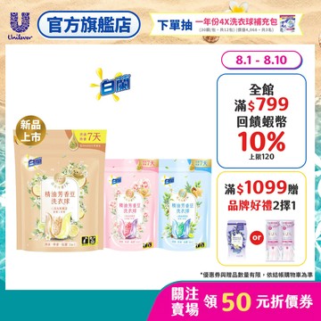 【白蘭】官方直營 精油芳香豆洗衣球袋裝(12顆/20顆) 三款任選(日光柑橘/粉漾花園/蔚藍夢境)