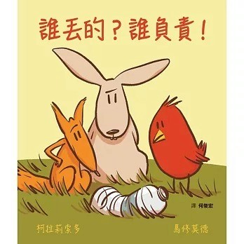 愛孩子 格林 誰丟的？誰負責！