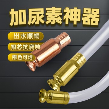 【加尿素神器】貨車汽車通用導流頭｜自吸加注器×換水抽液×魚缸尿素皆適用