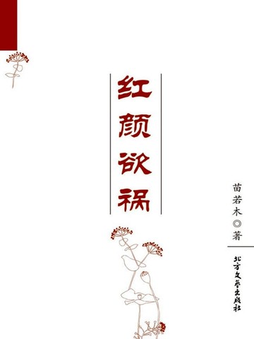 【電子書】红颜欲祸