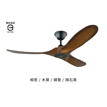 52＂飛揚DC變頻遙控吊扇－平光黑主體－相思木色(110V) L14