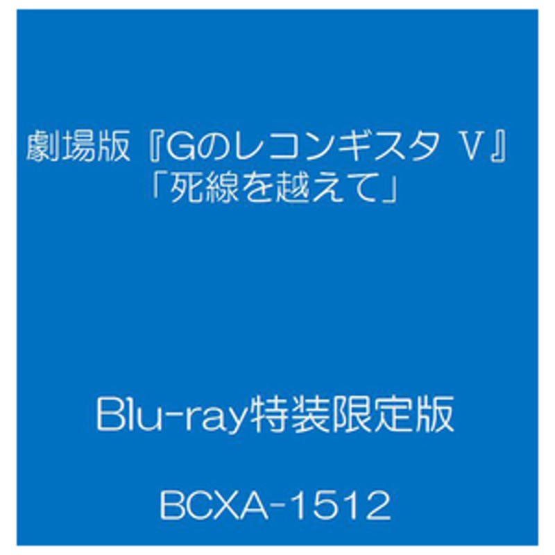 バンダイナムコフィルムワークス　LINEショッピング　【Blu-ray】　劇場版『Gのレコンギスタ　V』「死線を越えて」Blu-ray特装限定版　BCXA1512