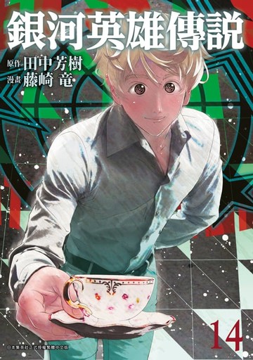 【電子書】銀河英雄傳說(14)