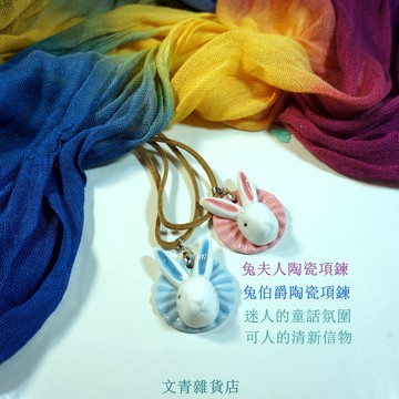 售完不補，母親節直減100 甜甜價500元有找~499/條 童話系手作《兔伯爵/兔夫人》陶瓷項鍊，森林裡最溫柔的貴族風采，綻放最有溫度的文創質感，烘托無敵小清新氣質！