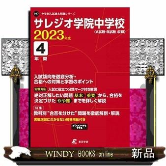 サレジオ学院中学校　２０２３年度  中学別入試過去問題シリーズ　Ｏ１７