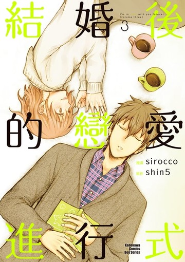 【電子書】結婚後的戀愛進行式 (3)