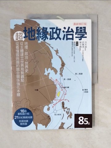 【書寶二手書T8／政治_ZO8】超地緣政治學最新修訂版：地理×政治×世界史，從主體建立世界局勢觀點，從看懂國與國的競合關係強化本體_茂木誠, 陳令嫻