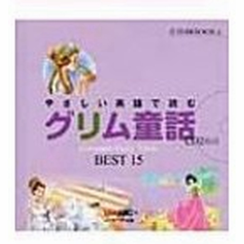 やさしい英語で読むグリム童話 Grimm S Fairy Tales Best 15 音読cd Book ｌｉｖｅａｂｃ 本 通販 Lineポイント最大0 5 Get Lineショッピング