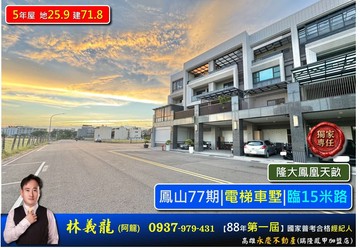 77期【隆大-鳳凰天畝】電梯車墅|5年屋|15米路｜高雄市鳳山區園墘路