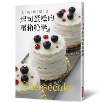 人氣烘焙坊   起司蛋糕的壓箱絕學[二手書_良好]