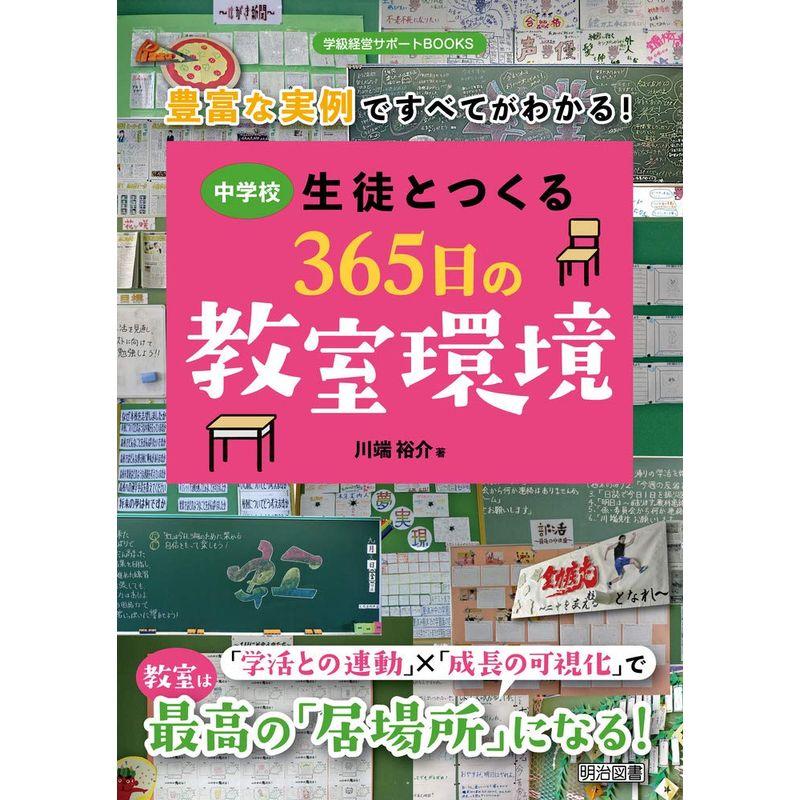 豊富な実例ですべてがわかる中学校生徒とつくる３６５日の教室環境 (学級経営サポートＢＯＯＫＳ)