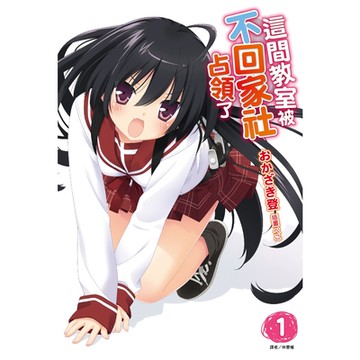 這間教室被不回家社占領了(1)_Readmoo 讀墨電子書