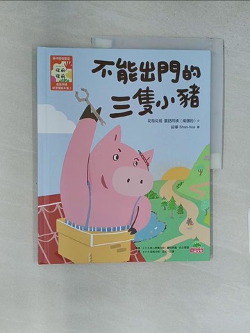 【書寶二手書T1／少年童書_YRY】不能出門的三隻小豬_楊璟昀(童話阿姨)文; 紹華圖