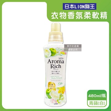 【日本LION獅王】Aroma Rich長效除臭蓬鬆防褶皺衣物香氛柔軟精480ml/瓶-青蘋（白）（織物防靜電褪色消臭持香柔衣精，室內晾曬芳香護衣精，貼身衣物手洗精）_廠商直送