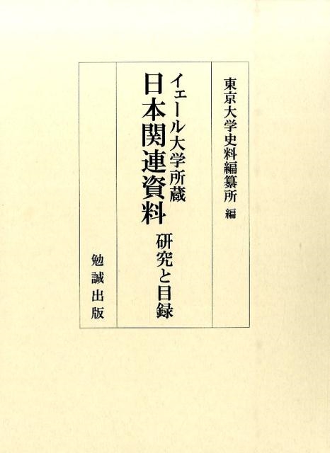 東京大学史料編纂所 イェール大学所蔵日本関連資料研究と目録[9784585221449]