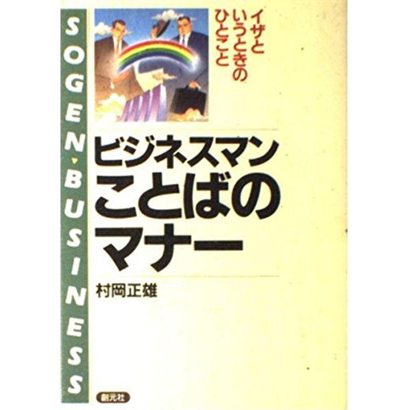 ビジネスマン・ことばのマナー?そんなとき、なんと言う