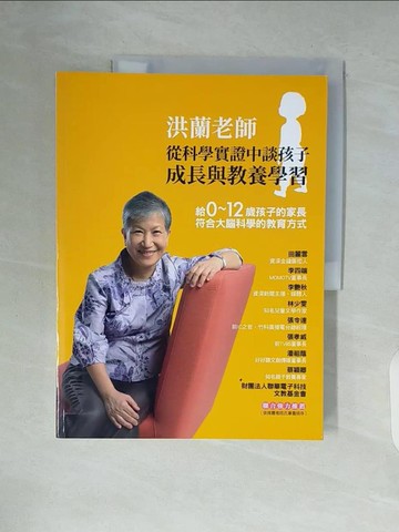 【書寶二手書T9／親子_ZVX】洪蘭老師從科學實證中談孩子成長與教養學習：給0~12歲孩子的家長 符合大腦科學的教育方式_洪蘭