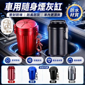 【一朵花 蝦皮挑戰最低價】隨身煙灰缸 車用防風菸灰缸 堅硬耐用 鋁罐造型 密封設計有效鎖住煙味 搭配隨身掛扣  煙灰罐