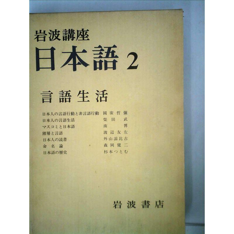 岩波講座 日本語〈2〉言語生活 (1977年)
