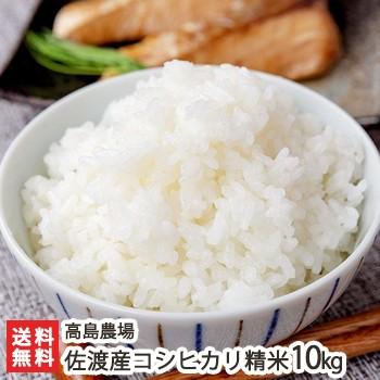 佐渡産コシヒカリ 精米10kg 高島農場 送料無料