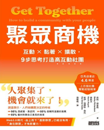 【電子書】聚眾商機：互動×黏著×擴散，9步思考打造高互動社團