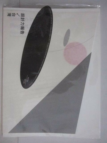 【書寶二手書T1／設計_QEV】2020年台灣設計力報告-設計服務業&企業設計部門