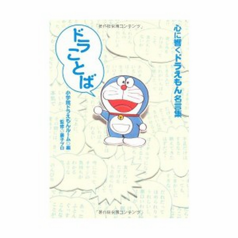 ドラことば心に響くドラえもん名言集 中古書籍 通販 Lineポイント最大1 0 Get Lineショッピング