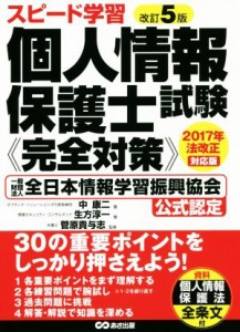  スピード学習個人情報保護士試験《完全対策》　改訂５版 一般財団法人全日本情報学習振興協会公式認定／中康二(著者),生方淳一(