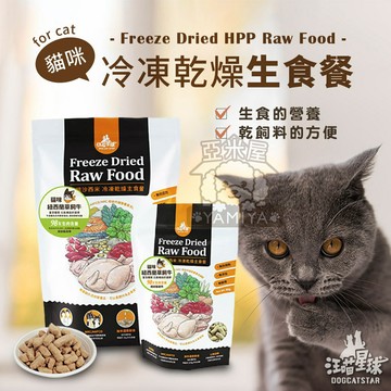 【點數回饋】汪喵星球 貓咪冷凍乾燥生食餐80G 貓用 寵物凍乾主食 鮮食主食 貓鮮食 櫻桃鴨 安心雞 草飼牛《亞米屋Yamiya》