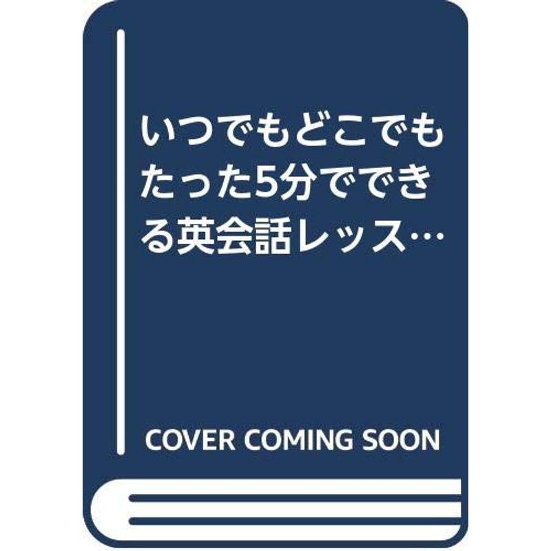 いつでもどこでもたった5分でできる英会話レッスン?つぶやき練習方式