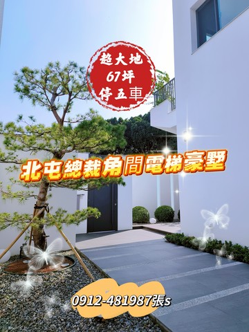 10期面公園［角間大地坪］*停五車*電梯豪墅｜台中市北屯區景和東街