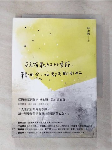【書寶二手書T9／短篇_B3I】沒有最好的季節，轉個念一切都是剛剛好_林永勝