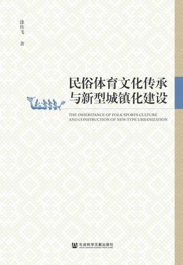 【電子書】民俗体育文化传承与新型城镇化建设