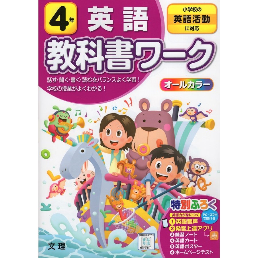 小学 教科書ワーク 標準 英語 4年