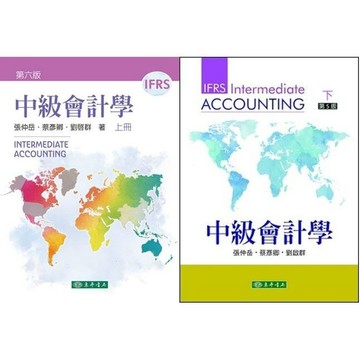 [華通書坊]中級會計學(IFRS)(六版/五版)(上冊/下冊) 張仲岳、蔡彥卿、劉啟群 東華 9786267554463/9786267130100