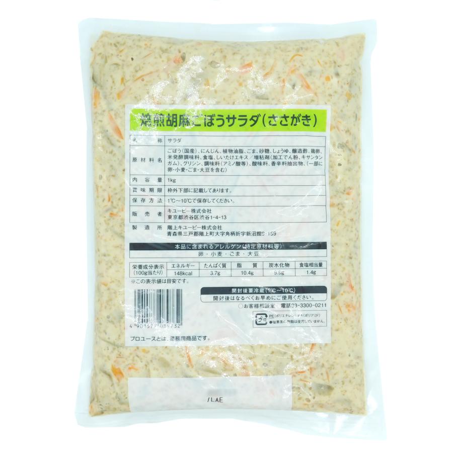 サラダ　ごぼう　牛蒡　惣菜　QP　キユーピーのサラダ　焙煎胡麻　ごぼうサラダ　ささがき　1kg