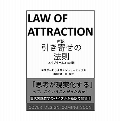 新訳 引き寄せの法則 エイブラハムとの対話 エスター ヒックス 本 通販 Lineポイント最大get Lineショッピング