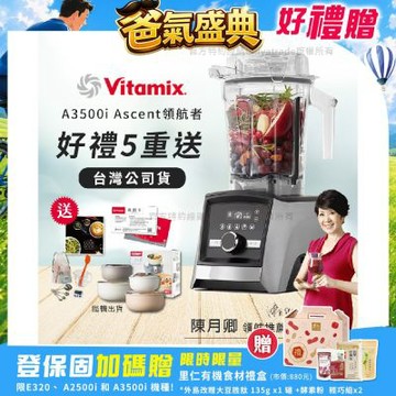 【美國Vitamix】Ascent領航者全食物調理機 智能x果汁機 尊爵級-A3500i-髮絲銀(官方公司貨)-陳月卿推薦