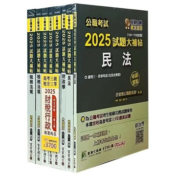 套書－公職考試2025試題大補帖【高考三級／地方三等 財稅行政】 (1版) 百官網公職師資群  大碩教育